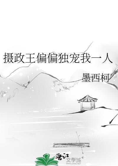 摄政王的独宠王妃