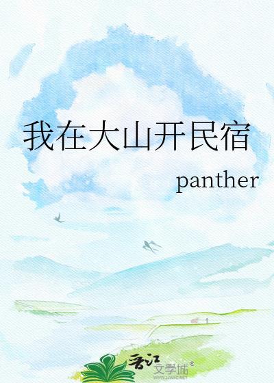我在大山开民宿笔趣阁最新章节更新