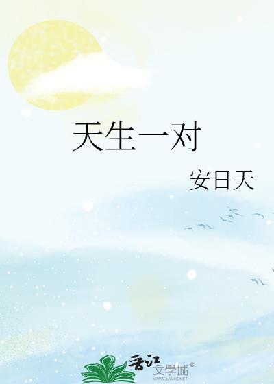 天生一对电影