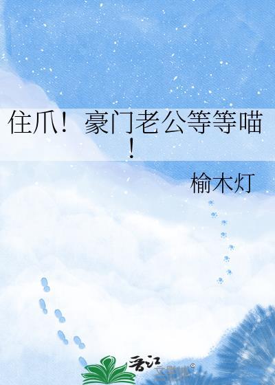 住爪豪门老公等等喵角色介绍