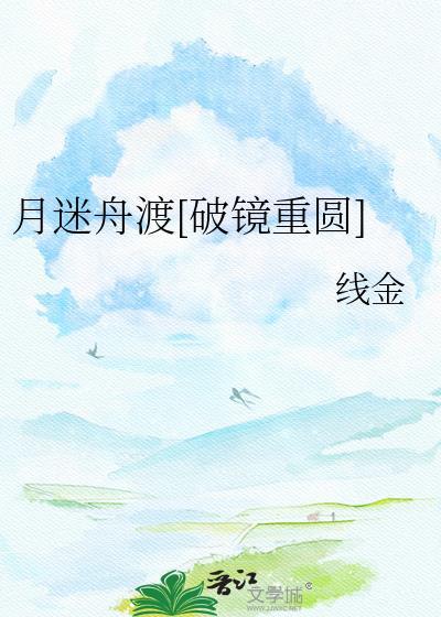 月迷津渡 剧透