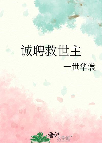 诚聘救世主 番外