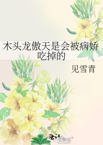 龙傲天被压在树干结局