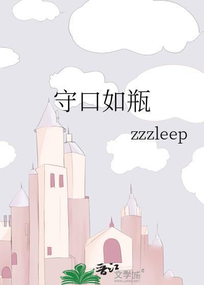 守口如瓶的典故