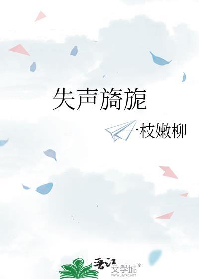 失声旖旎by阿司匹林免费阅读