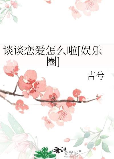 谈谈恋爱怎么啦[娱乐圈