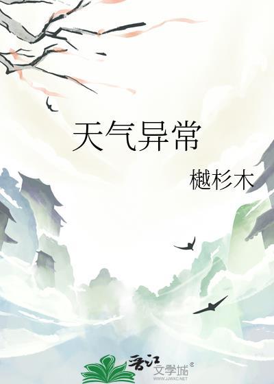 天气异常预警