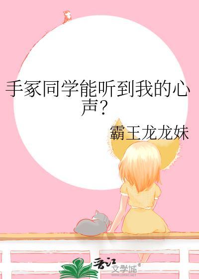 手冢同学能听到我的心声网王57