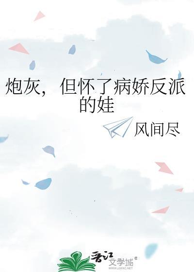 但怀了病娇反派的娃百度