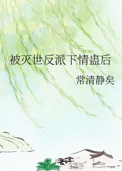 反派毁灭世界失败后被圈养