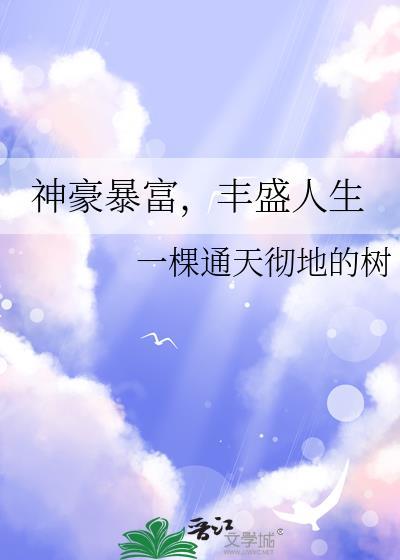 丰盛人生一棵通天彻底的树
