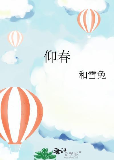 仰春归