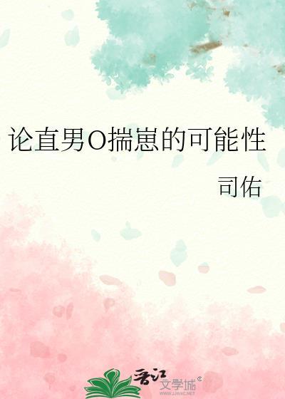 论直男omega揣崽的可能性网