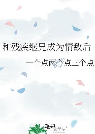 和残疾巨佬闪婚后 作者惗肆