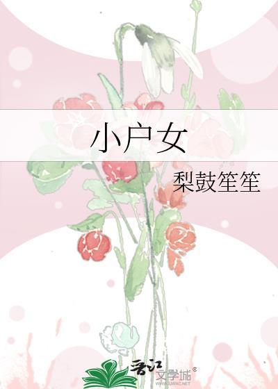 小户女戏尔