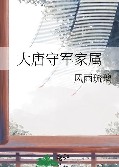 唐朝守卫军