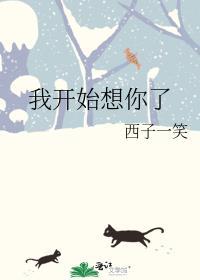 我开始想你啦