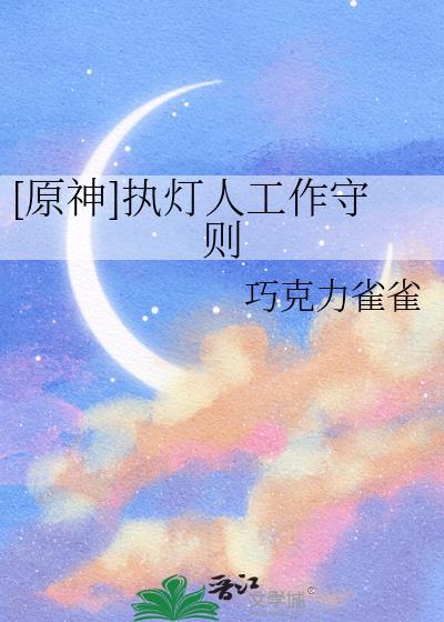 执灯夜行的有哪些