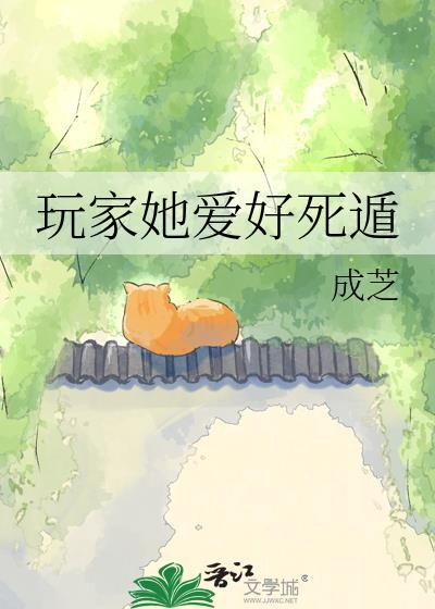 玩家她爱好死遁免费阅读最新章节
