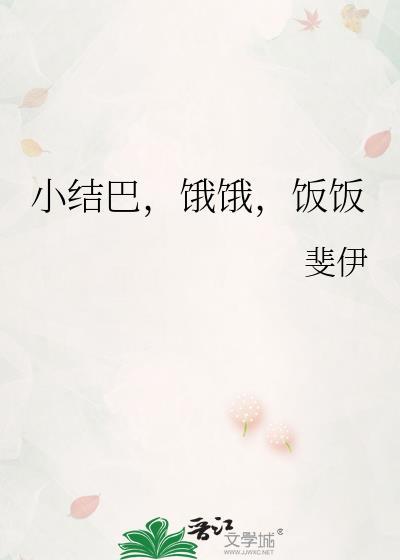 结巴小夫郎山最新章节更新
