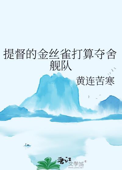 提督的金丝雀打算夺舍舰队百度