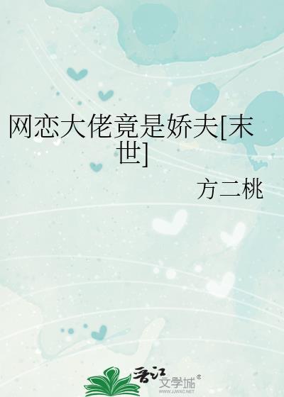 网恋大佬竟是娇夫免费阅读
