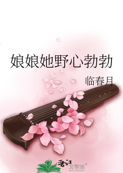 娘娘她野心勃勃排雷