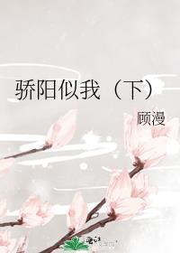 骄阳似我(下)出了吗