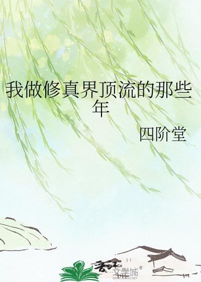 我做修真界顶流的那些年宫灼