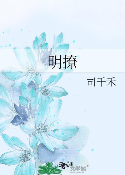 明撩偏爱