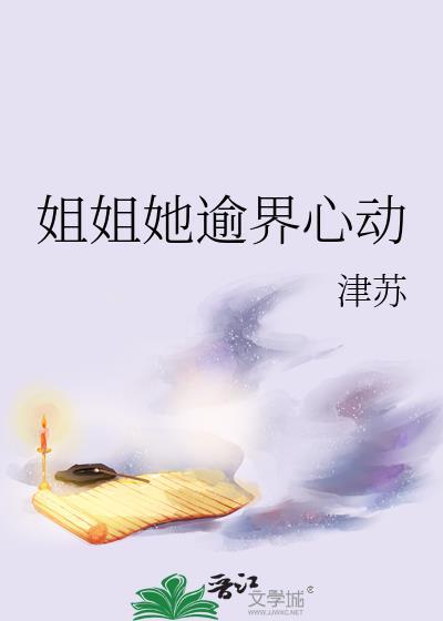 姐姐她逾界心动gl百度贴吧