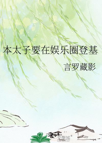 本太子要在娱乐圈登基晋江