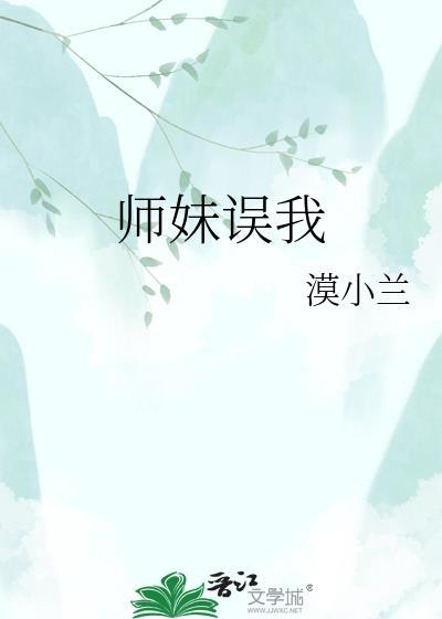 师妹误我讲的什么