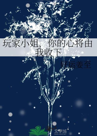 玩家小姐你的心将由我收下
