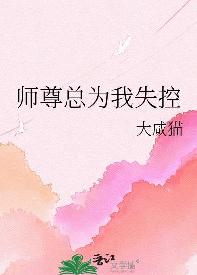 师尊总为我