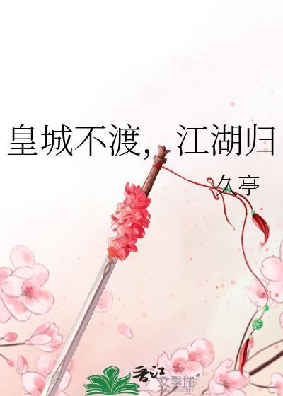 江湖归全文免费阅读