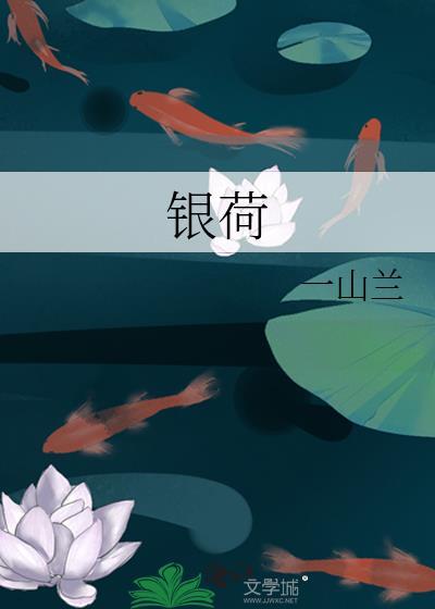 银荷里其他推荐
