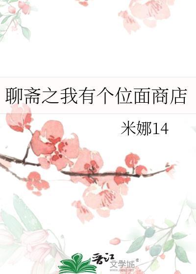 聊斋之我有个位面商店最新章节评论