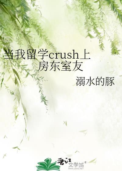 当我留学crush上房东室友百度