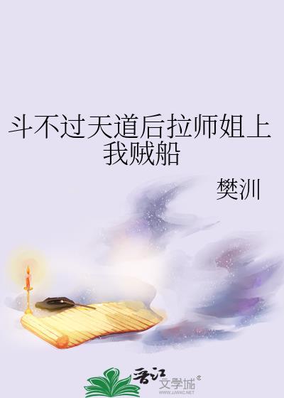 斗不过天道后拉师姐上我贼船TXT