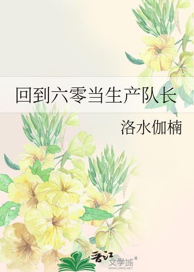 回到六零当生产队长TXT资源百度