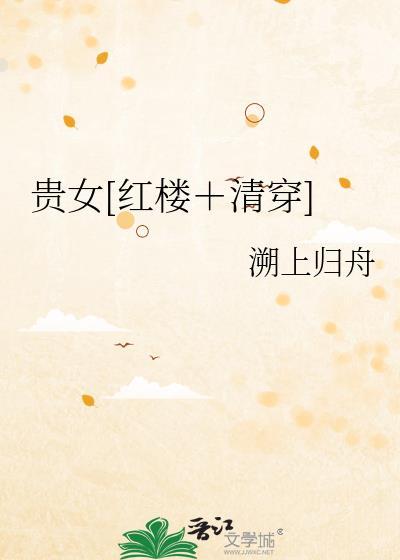 红楼之贵女清缓云书来