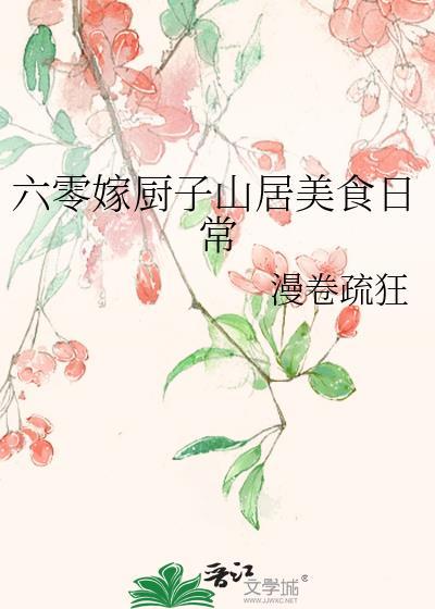 六零嫁厨子山居美食日常作者漫卷疏狂