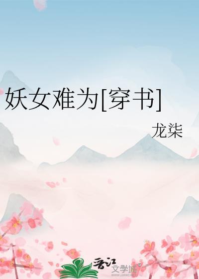 妖女难为穿书龙柒txt