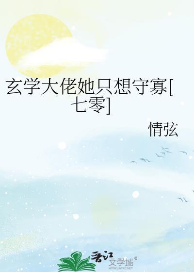 玄学大佬她只想种田