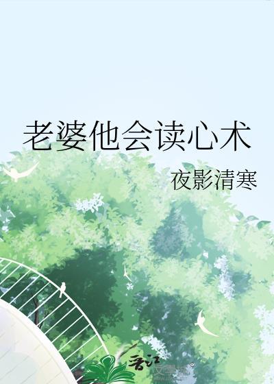 老婆有读心术