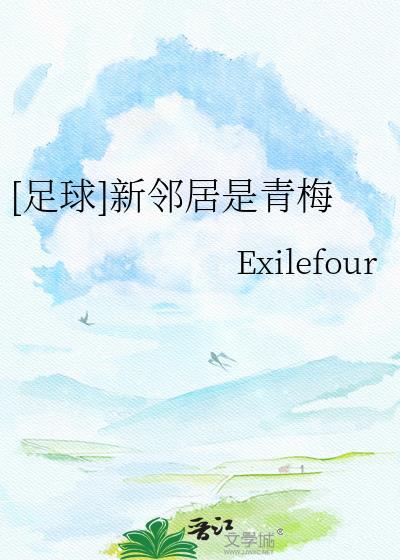 新邻居by吉米笔趣阁免费阅读最新章节