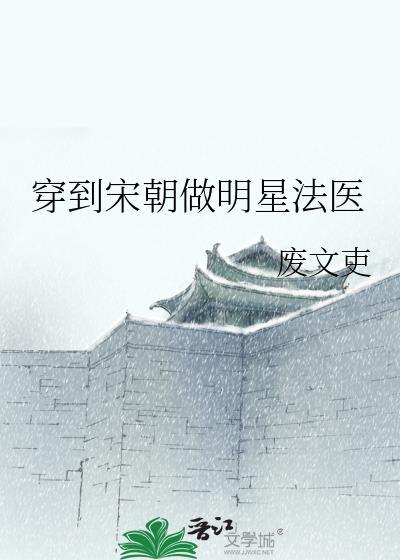 穿到宋朝当公务员
