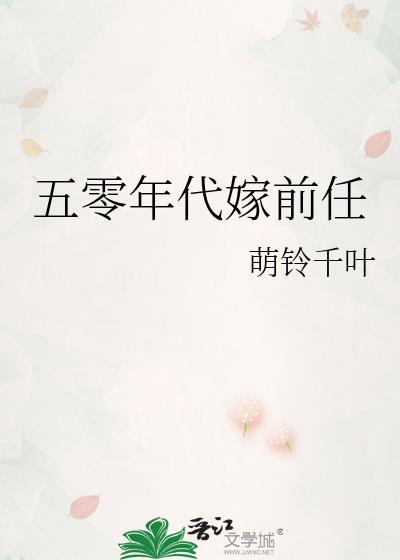 五十年代嫁英雄六十年代嫁贫农