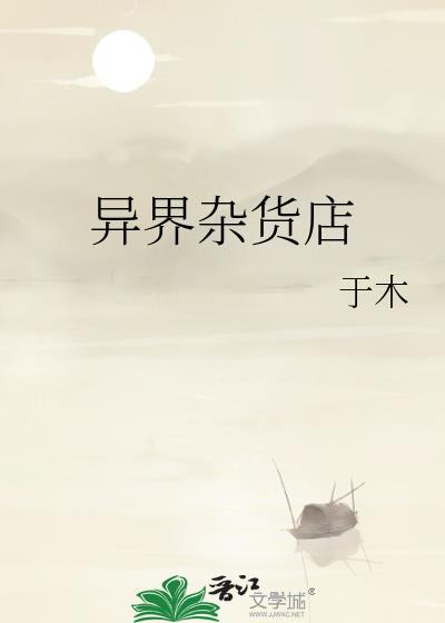 异界在线杂货铺txt